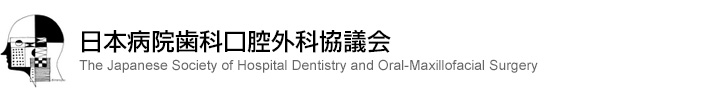 日本病院歯科口腔外科協議会 The Japanese Society of Hospital Dentistry and Oral-Maxillofacial Surgery